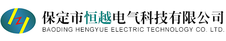 保定市恒越電氣科技有限公司